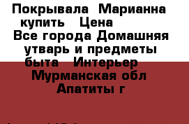 Покрывала «Марианна» купить › Цена ­ 1 000 - Все города Домашняя утварь и предметы быта » Интерьер   . Мурманская обл.,Апатиты г.